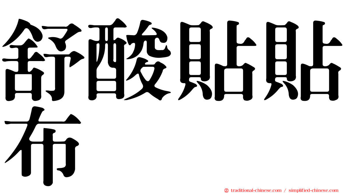 舒酸貼貼布