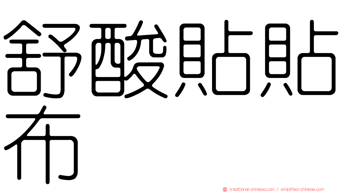 舒酸貼貼布
