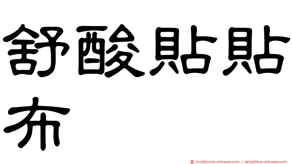 舒酸貼貼布