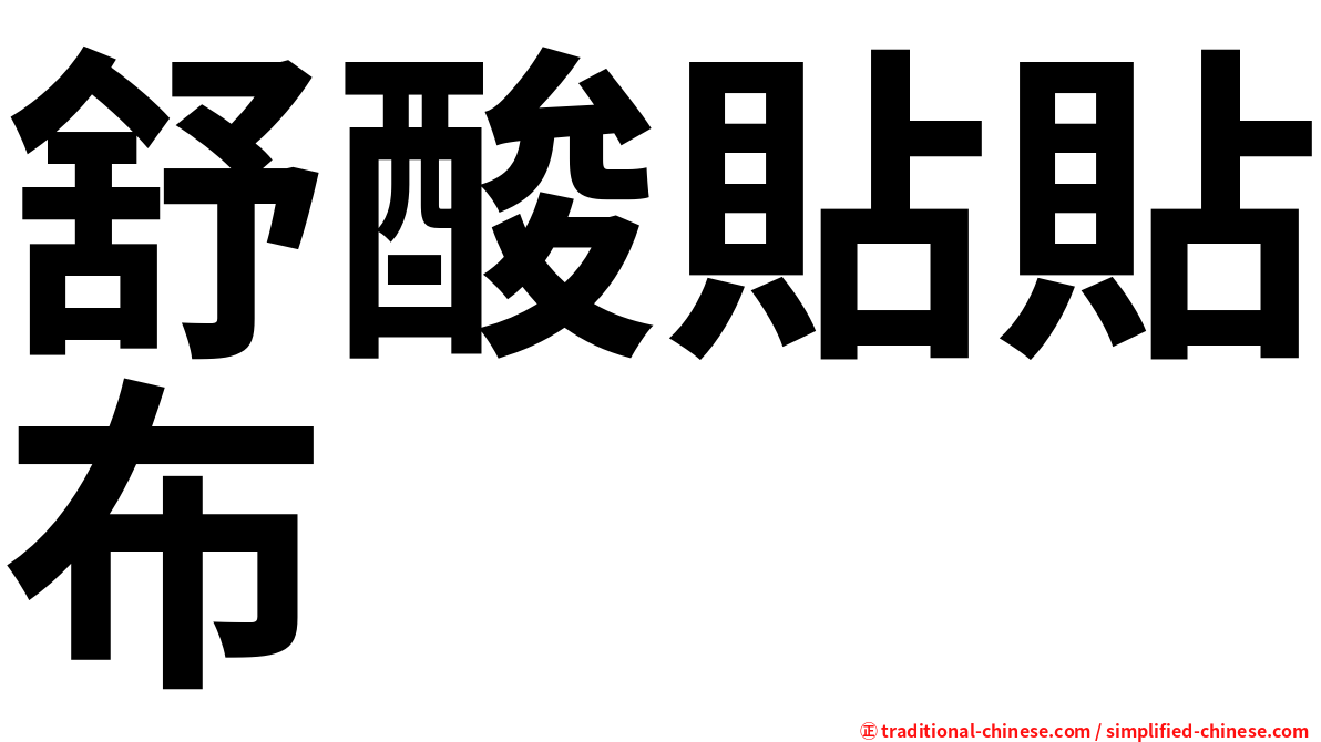 舒酸貼貼布