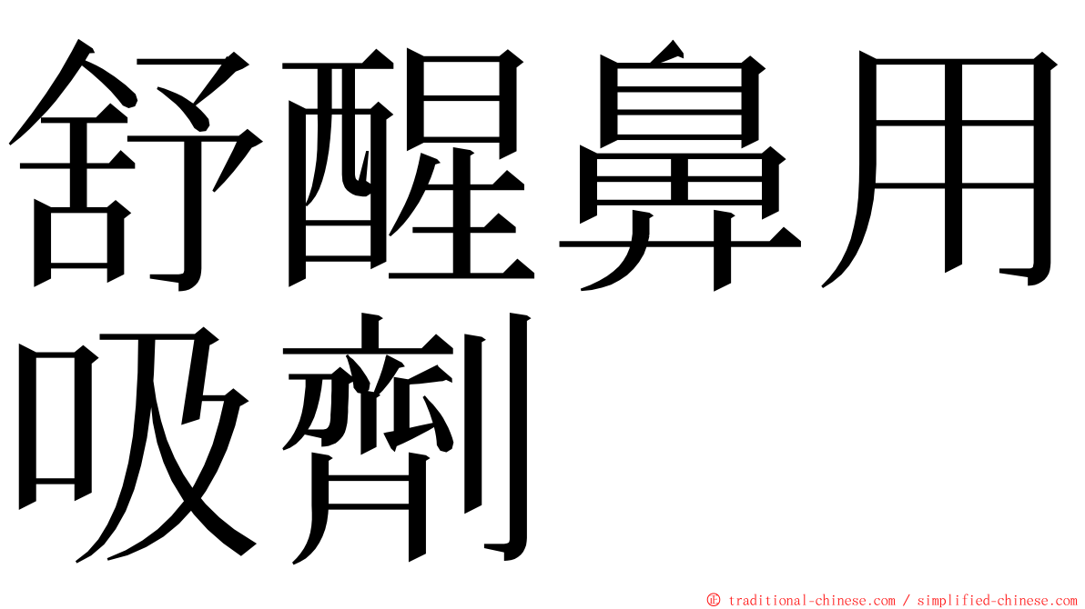 舒醒鼻用吸劑 ming font
