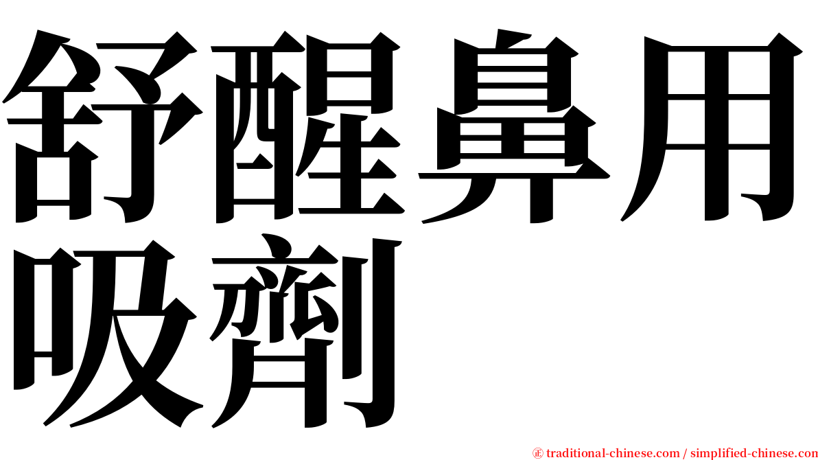 舒醒鼻用吸劑 serif font