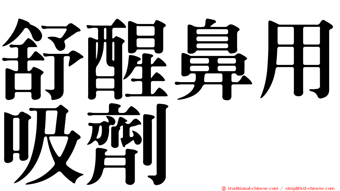 舒醒鼻用吸劑