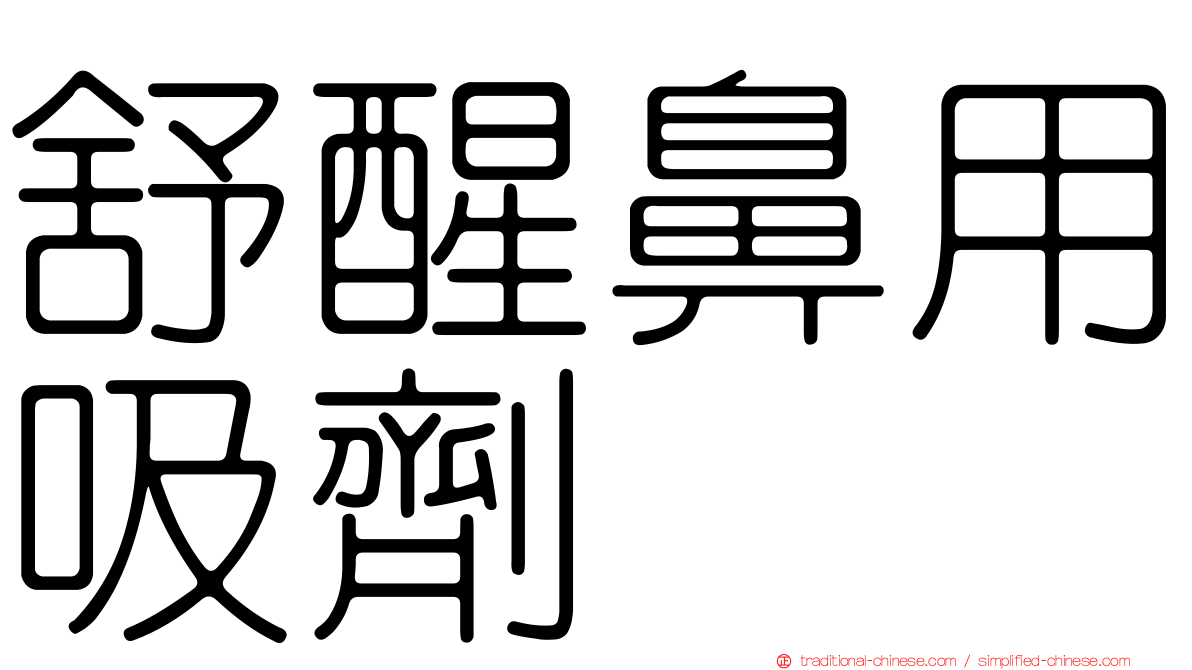 舒醒鼻用吸劑