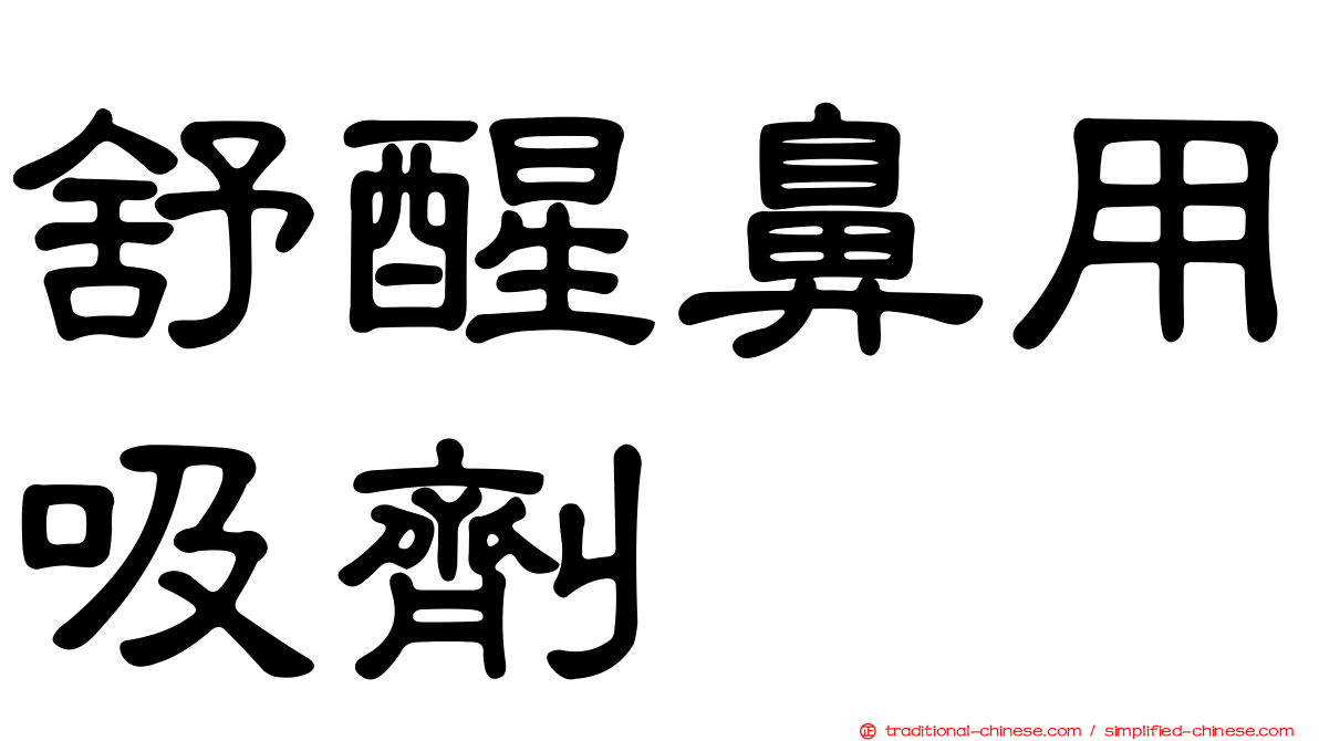 舒醒鼻用吸劑