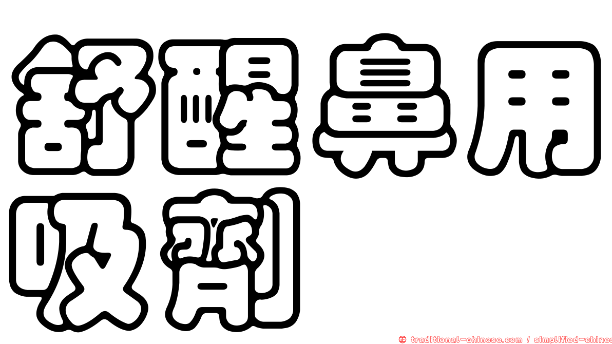 舒醒鼻用吸劑