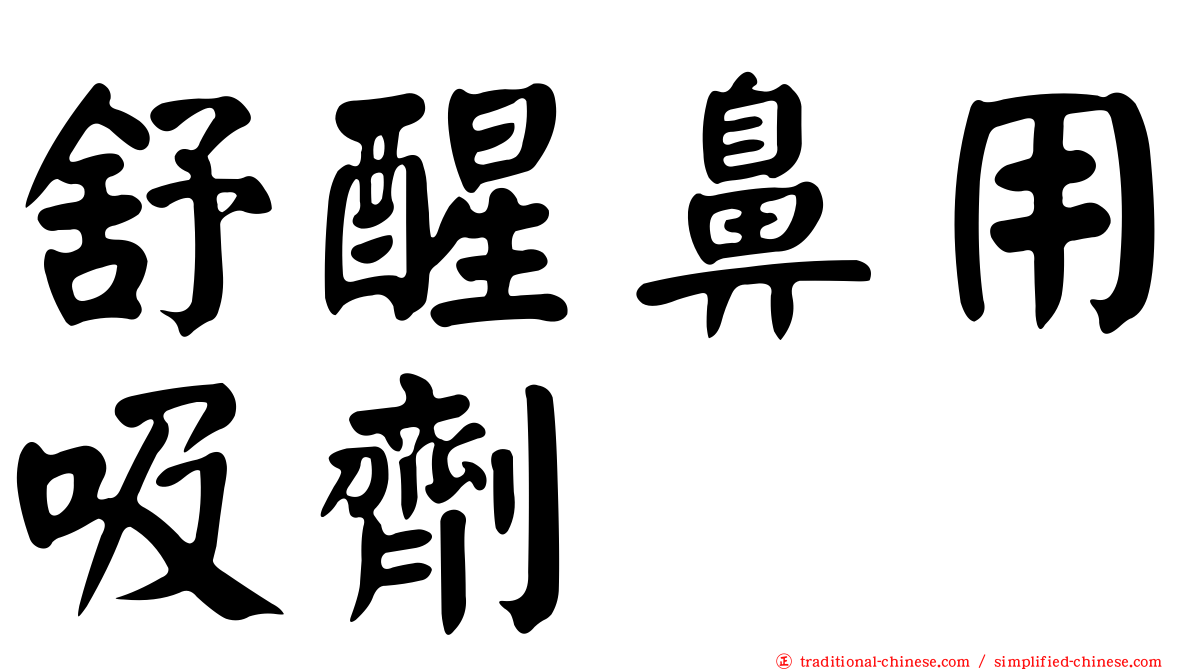 舒醒鼻用吸劑