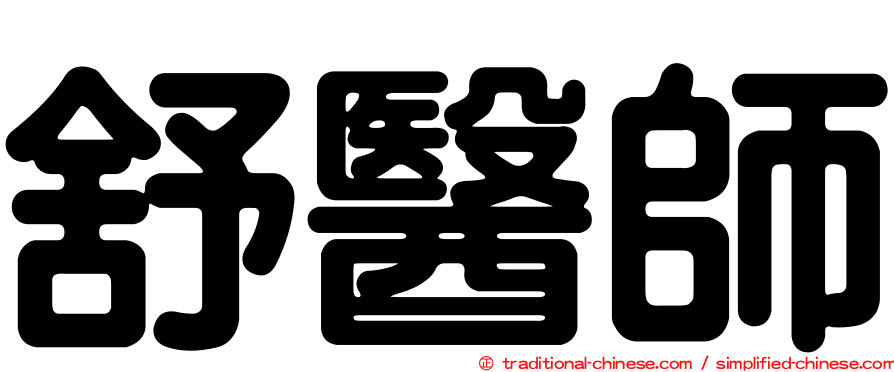 舒醫師