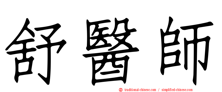 舒醫師