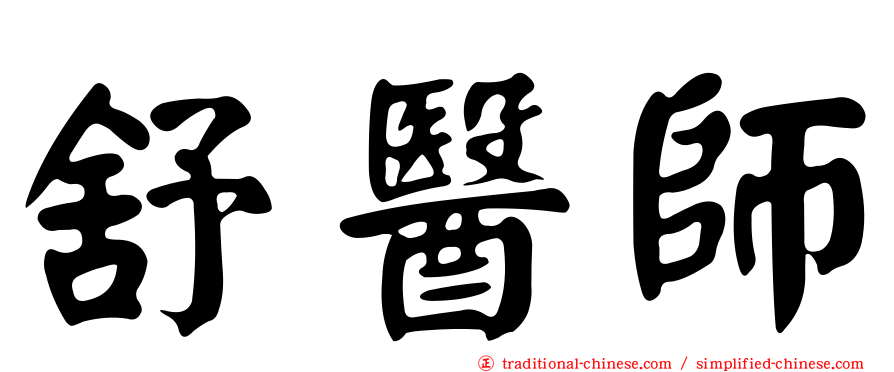 舒醫師