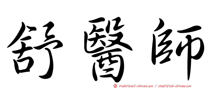 舒醫師