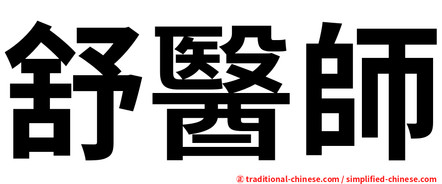 舒醫師