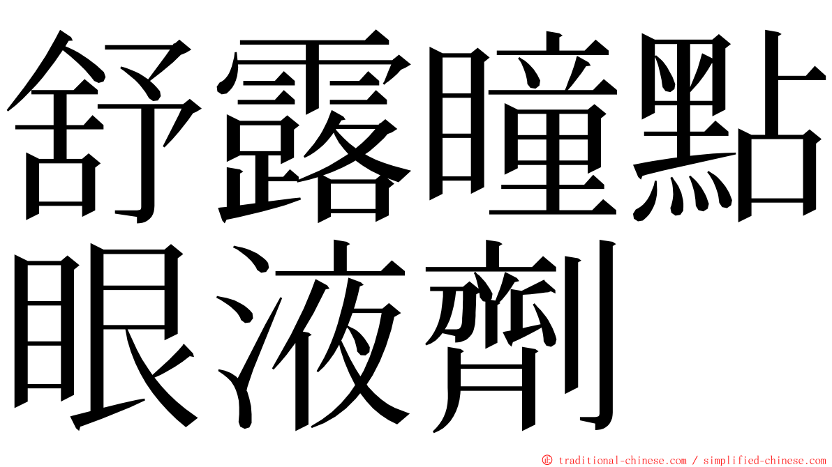舒露瞳點眼液劑 ming font