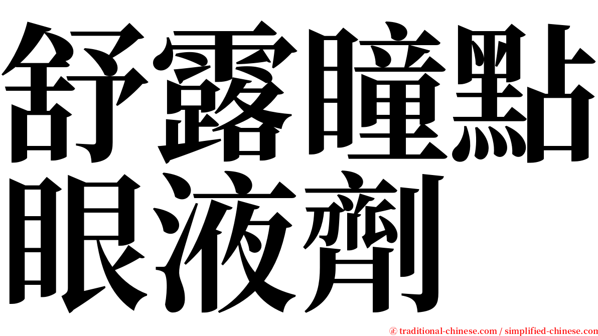 舒露瞳點眼液劑 serif font