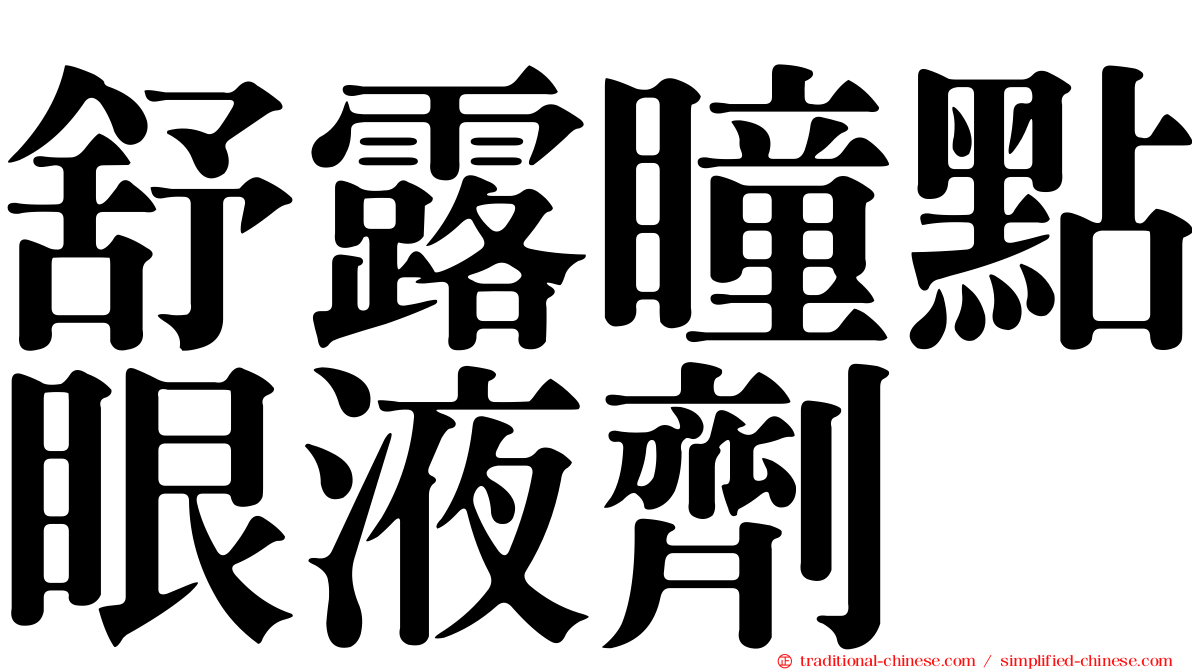 舒露瞳點眼液劑