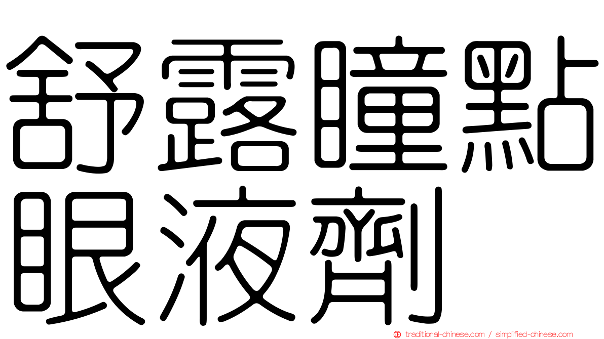 舒露瞳點眼液劑