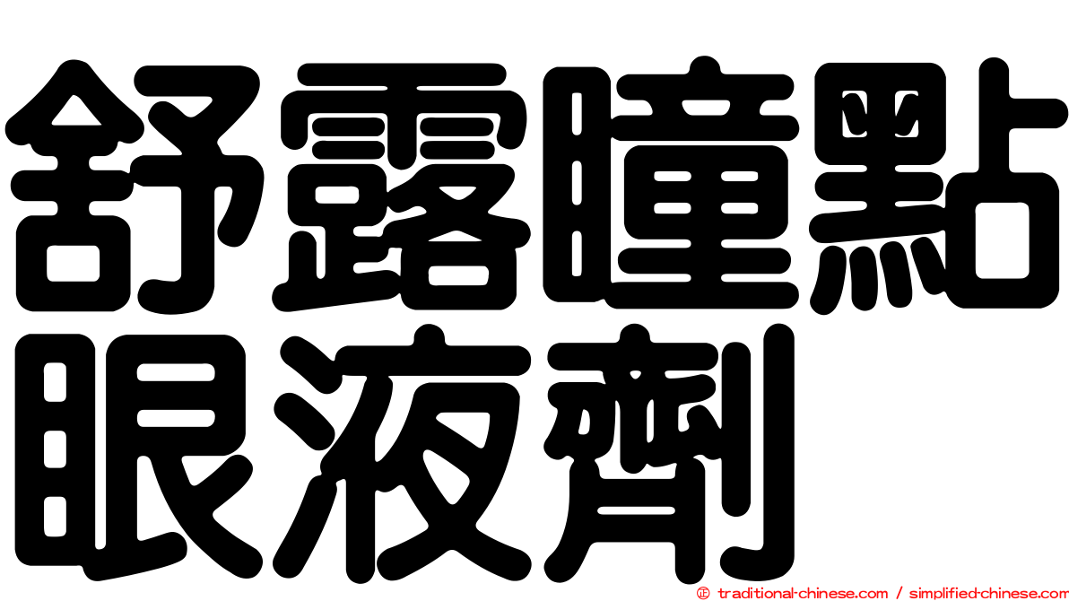 舒露瞳點眼液劑
