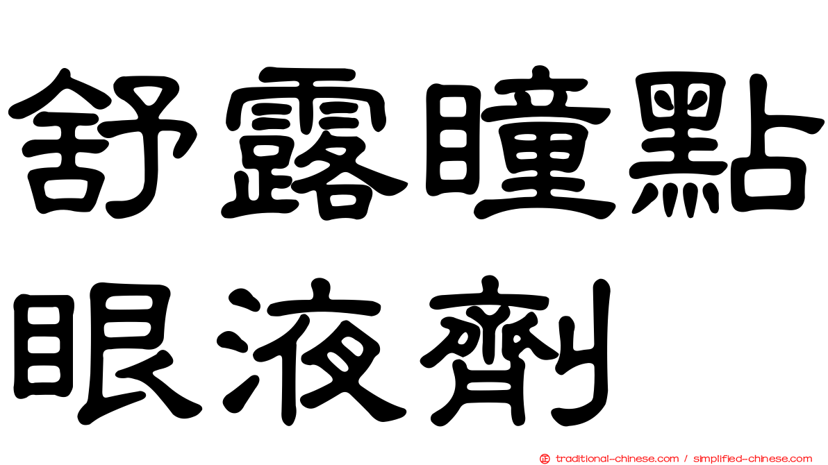 舒露瞳點眼液劑