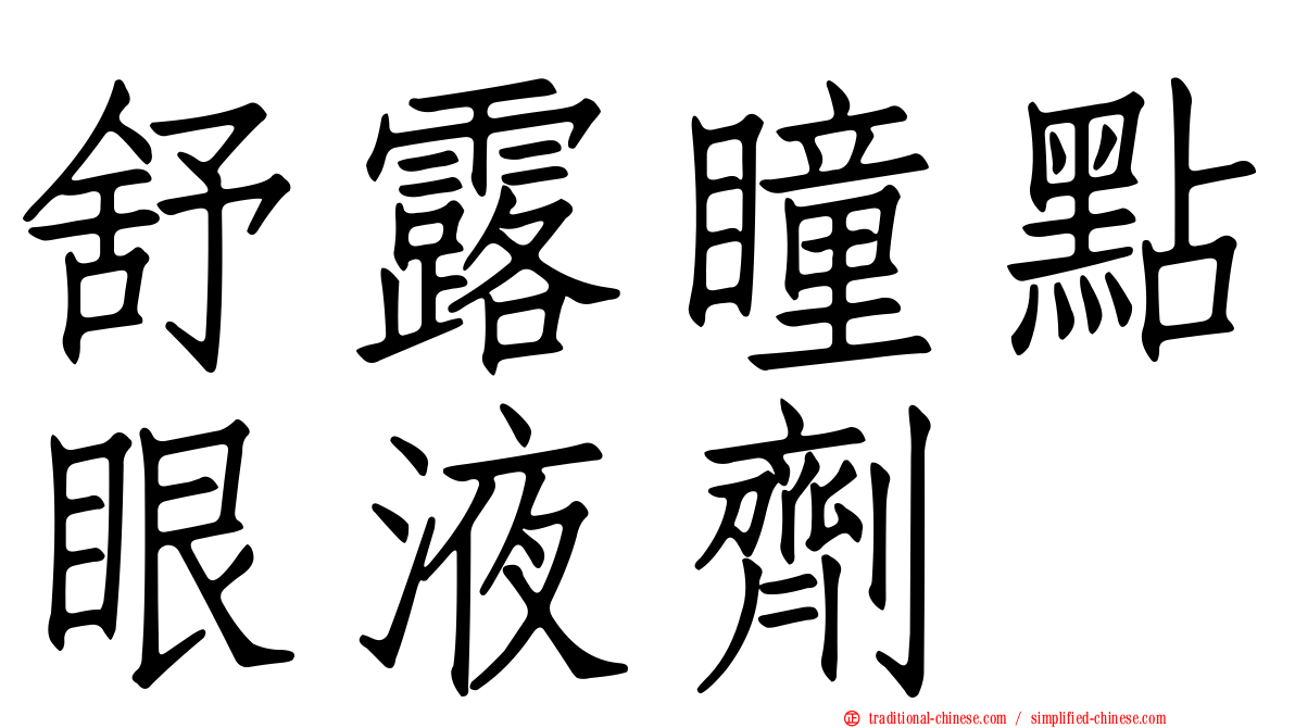 舒露瞳點眼液劑
