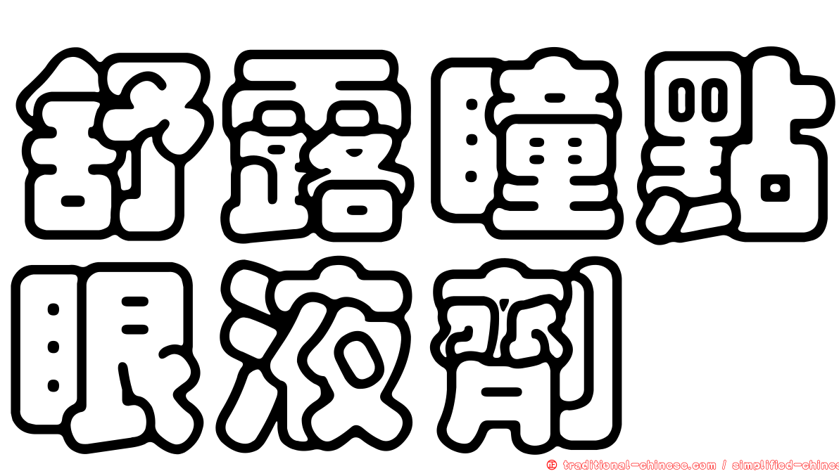 舒露瞳點眼液劑