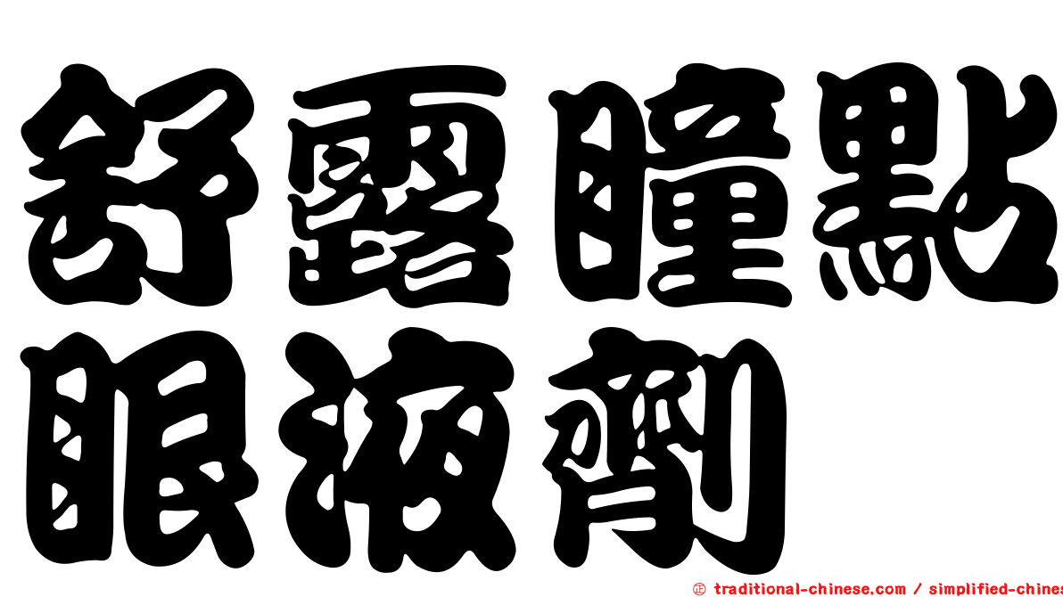 舒露瞳點眼液劑