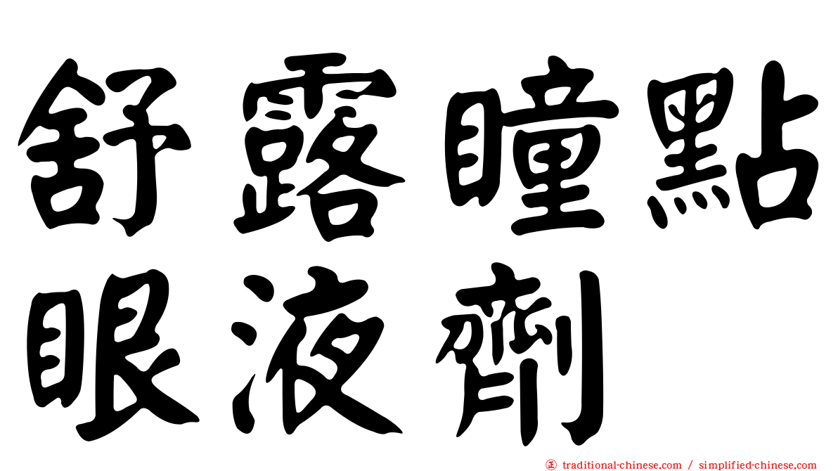 舒露瞳點眼液劑
