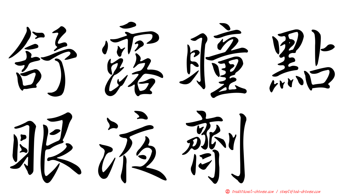 舒露瞳點眼液劑
