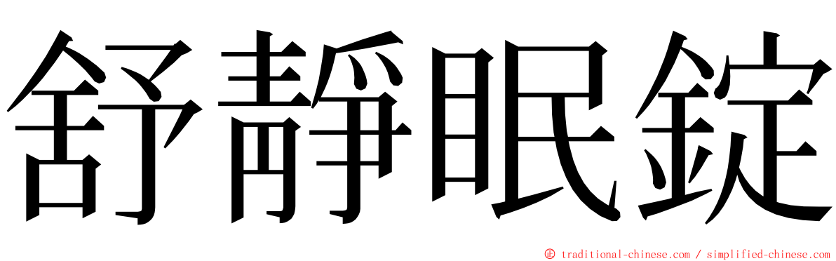 舒靜眠錠 ming font