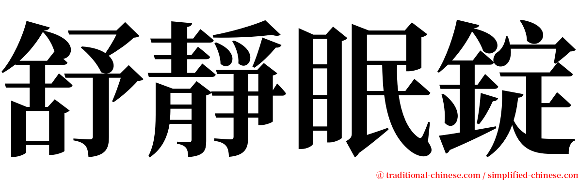 舒靜眠錠 serif font
