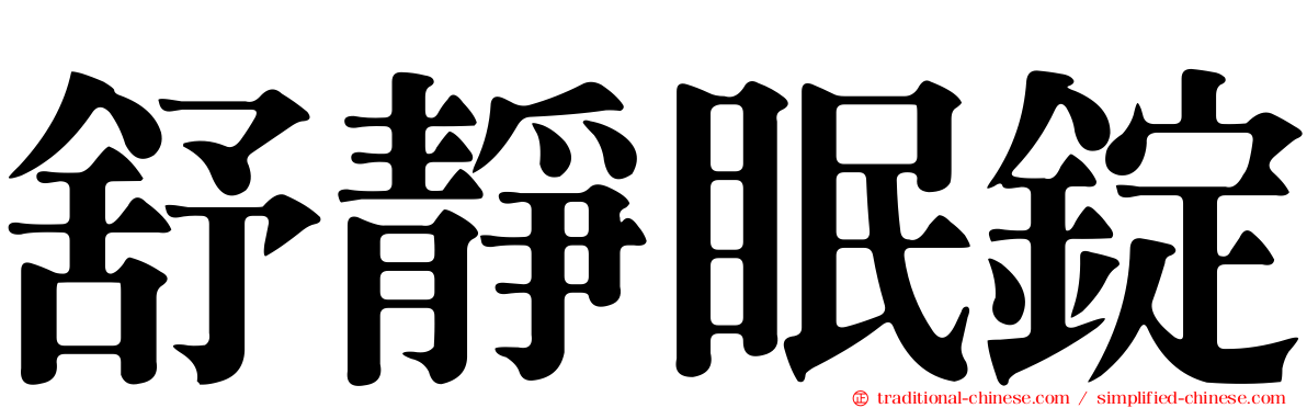 舒靜眠錠