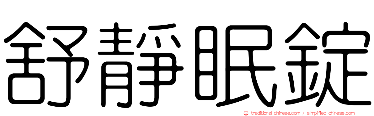 舒靜眠錠