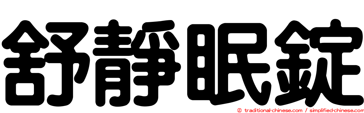 舒靜眠錠