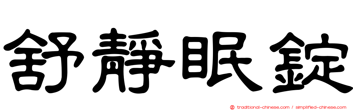 舒靜眠錠