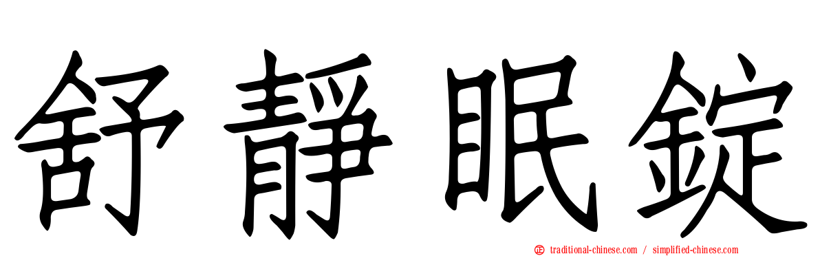 舒靜眠錠