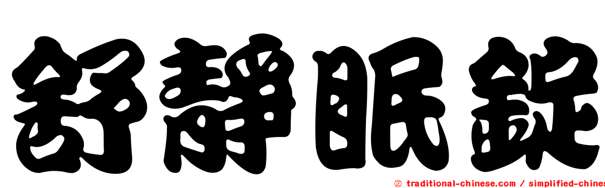 舒靜眠錠