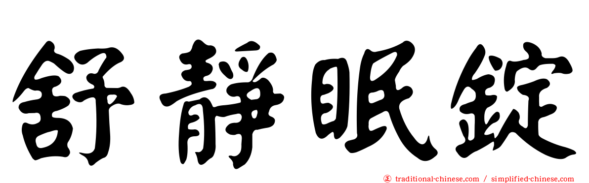 舒靜眠錠