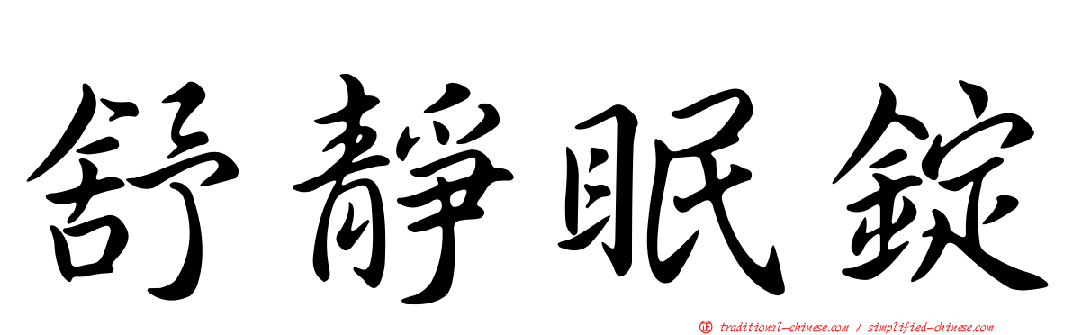 舒靜眠錠