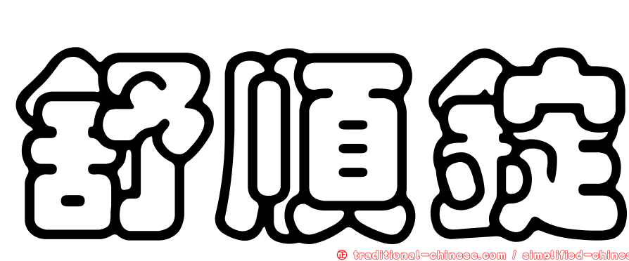 舒順錠