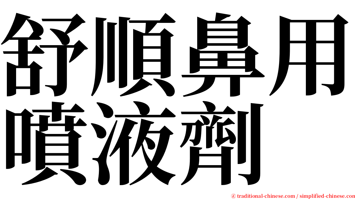舒順鼻用噴液劑 serif font