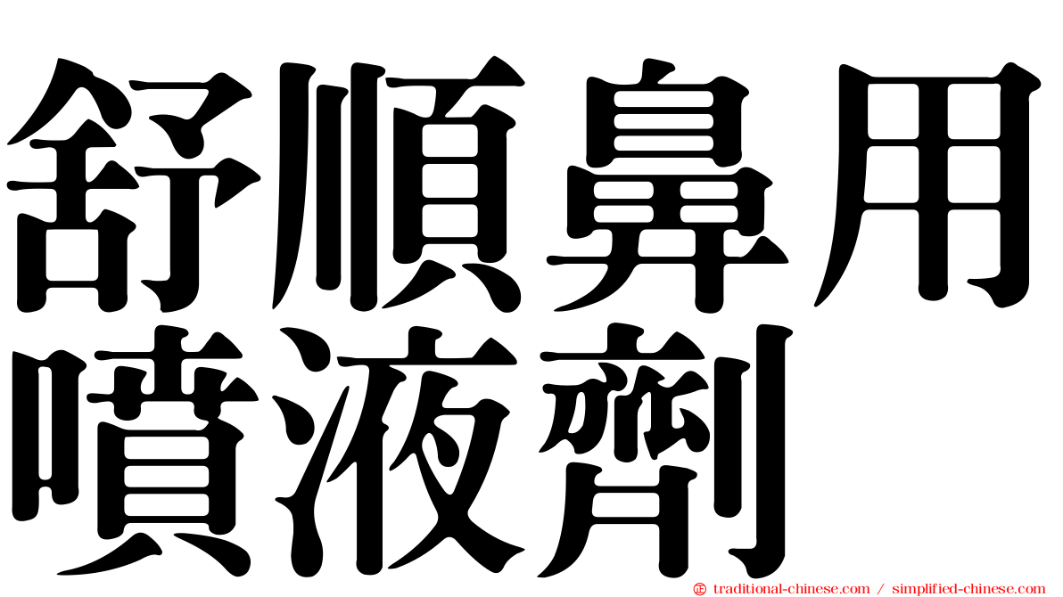 舒順鼻用噴液劑