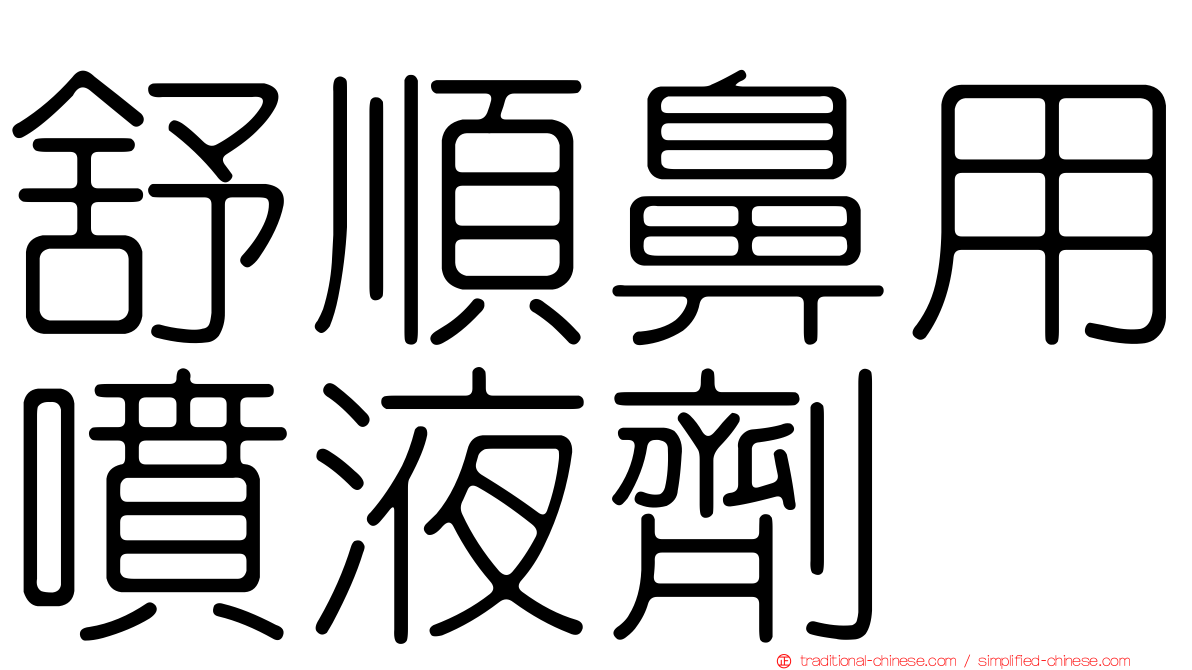 舒順鼻用噴液劑