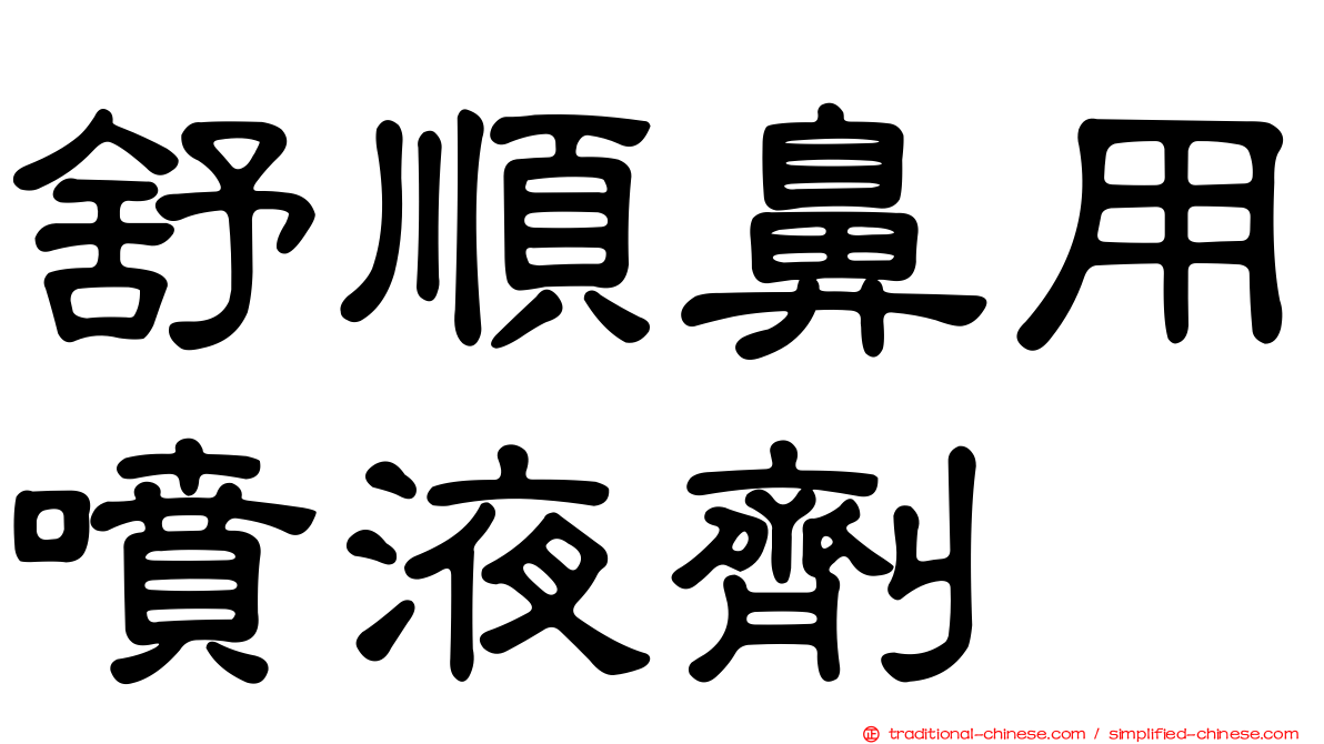 舒順鼻用噴液劑
