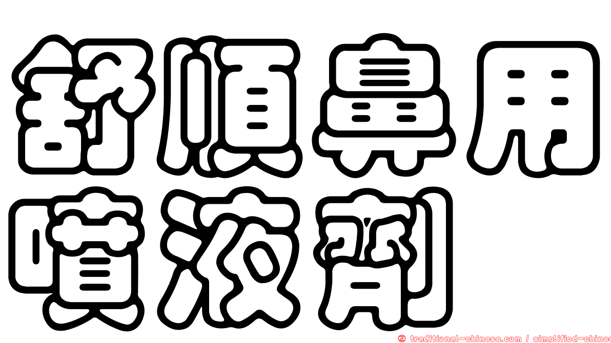 舒順鼻用噴液劑