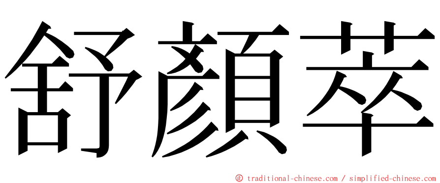 舒顏萃 ming font