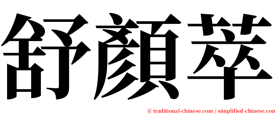 舒顏萃 serif font
