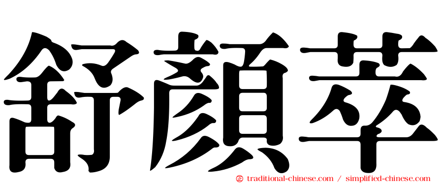 舒顏萃
