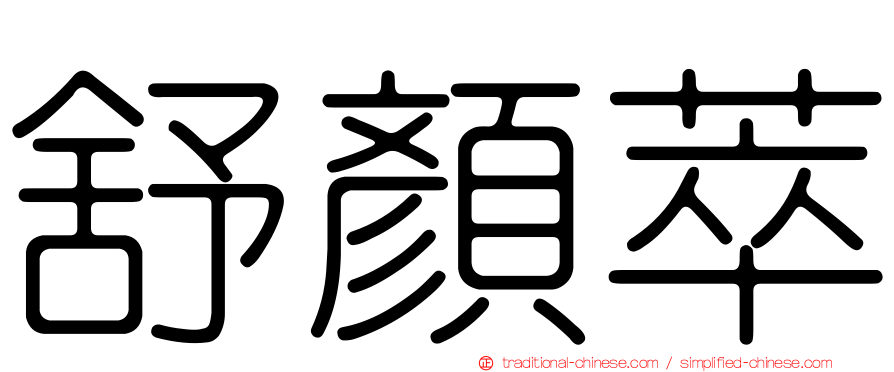舒顏萃