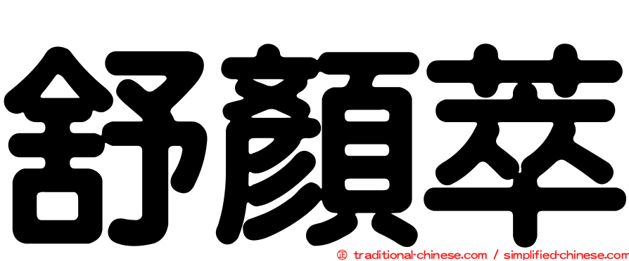 舒顏萃