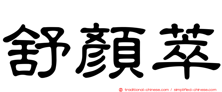 舒顏萃