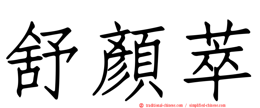 舒顏萃
